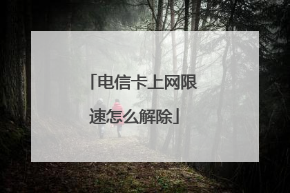电信卡上网限速怎么解除