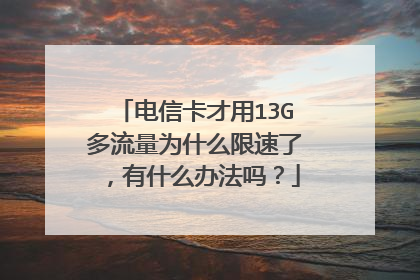 电信卡才用13G多流量为什么限速了，有什么办法吗？