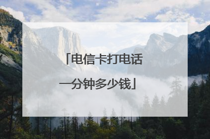 电信卡打电话一分钟多少钱