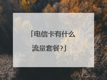 电信卡有什么流量套餐?