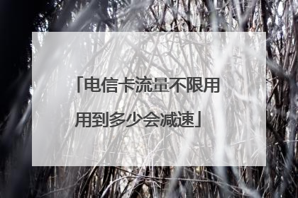 电信卡流量不限用用到多少会减速