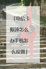 电信卡限速怎么办手机怎么设置