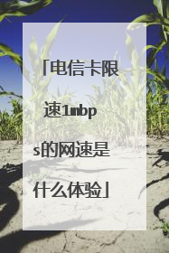 电信卡限速1mbps的网速是什么体验