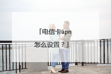 电信卡apn怎么设置?