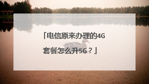 电信原来办理的4G套餐怎么升5G?