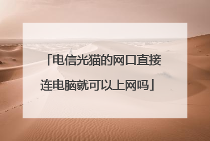 电信光猫的网口直接连电脑就可以上网吗