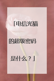 电信光猫的超级密码是什么?