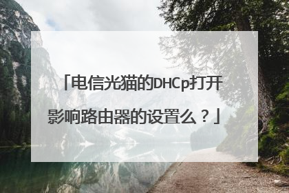 电信光猫的DHCp打开影响路由器的设置么?