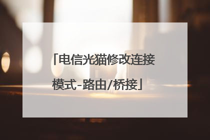 电信光猫修改连接模式-路由/桥接