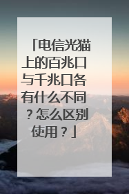 电信光猫上的百兆口与千兆口各有什么不同?怎么区别使用?