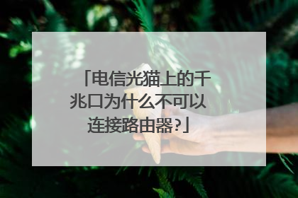 电信光猫上的千兆口为什么不可以连接路由器?