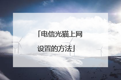 电信光猫上网设置的方法