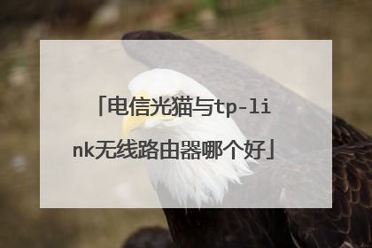 电信光猫与tp-link无线路由器哪个好