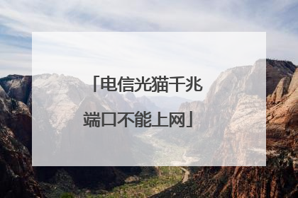 电信光猫千兆端口不能上网