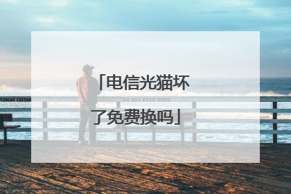 电信光猫坏了免费换吗