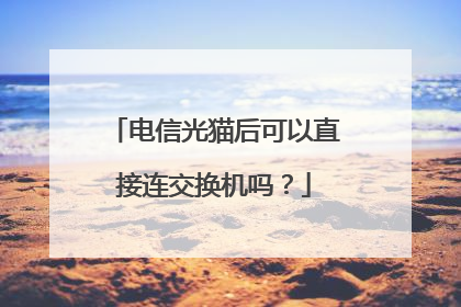 电信光猫后可以直接连交换机吗？