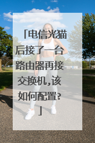 电信光猫后接了一台路由器再接交换机,该如何配置?