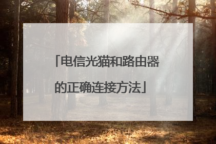 电信光猫和路由器的正确连接方法