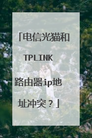 电信光猫和TPLINK路由器ip地址冲突？