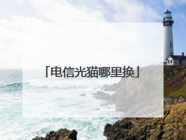 电信光猫哪里换