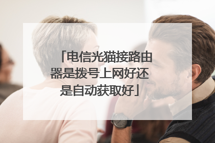 电信光猫接路由器是拨号上网好还是自动获取好
