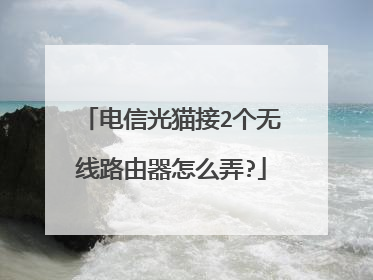 电信光猫接2个无线路由器怎么弄?