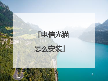 电信光猫怎么安装
