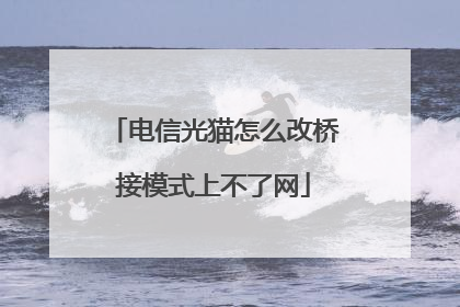 电信光猫怎么改桥接模式上不了网