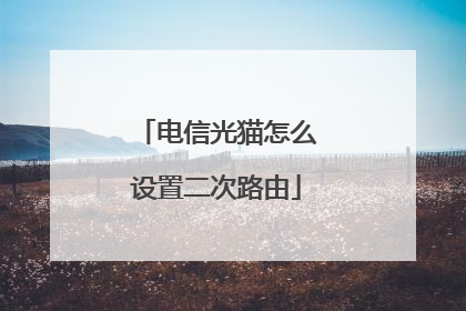 电信光猫怎么设置二次路由