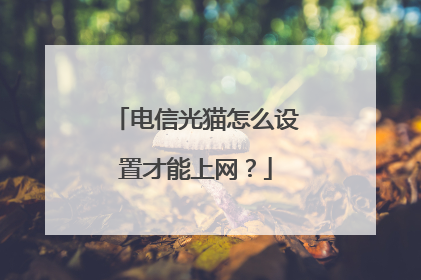 电信光猫怎么设置才能上网？