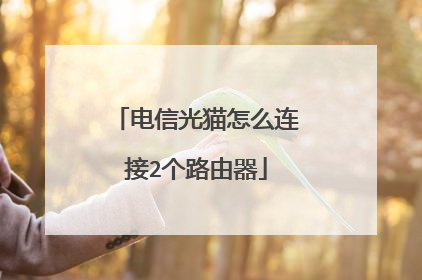 电信光猫怎么连接2个路由器