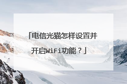 电信光猫怎样设置并开启WiFi功能？