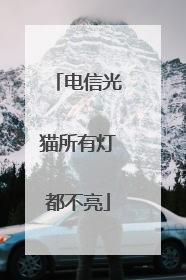 电信光猫所有灯都不亮