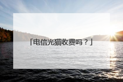 电信光猫收费吗?