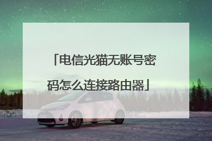 电信光猫无账号密码怎么连接路由器
