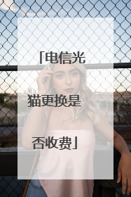 电信光猫更换是否收费