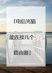 电信光猫能连接几个路由器