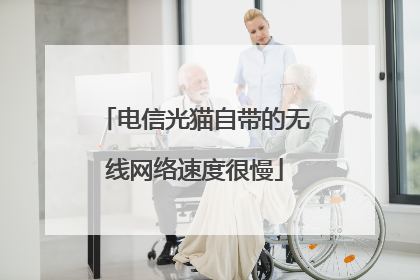 电信光猫自带的无线网络速度很慢