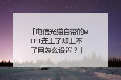 电信光猫自带的WIFI连上了却上不了网怎么设置?