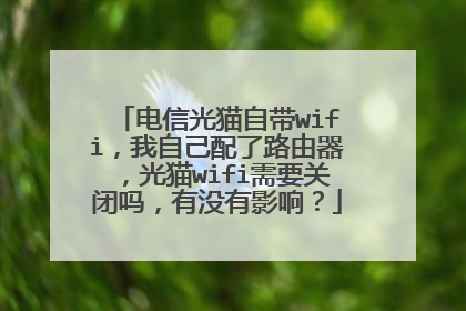电信光猫自带wifi，我自己配了路由器，光猫wifi需要关闭吗，有没有影响？