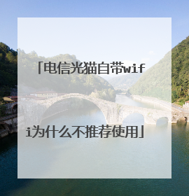 电信光猫自带wifi为什么不推荐使用
