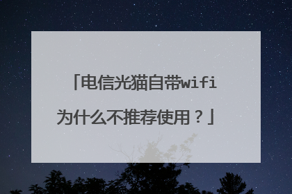 电信光猫自带wifi为什么不推荐使用？