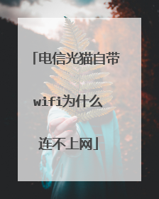 电信光猫自带wifi为什么连不上网