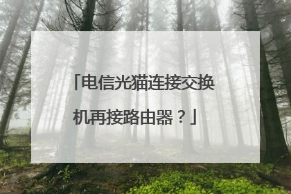 电信光猫连接交换机再接路由器?