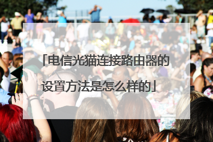 电信光猫连接路由器的设置方法是怎么样的