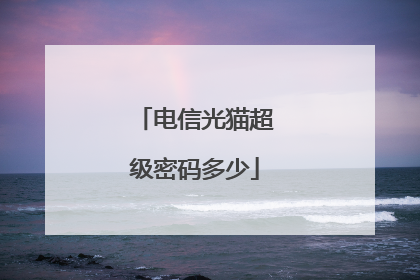 电信光猫超级密码多少