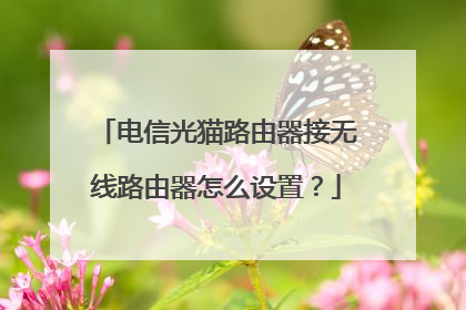 电信光猫路由器接无线路由器怎么设置？