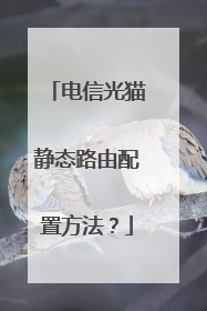 电信光猫静态路由配置方法?