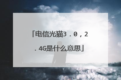 电信光猫3．0，2．4G是什么意思