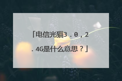 电信光猫3.0,2.4G是什么意思?
